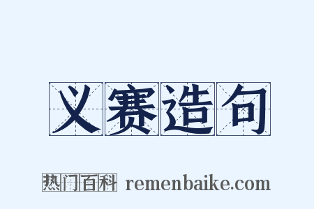 义赛造句是什么意思的图片